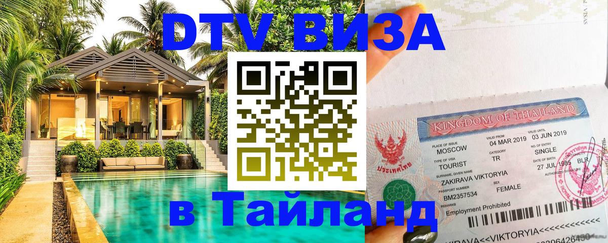 Купить DTV визу в Таиланд 