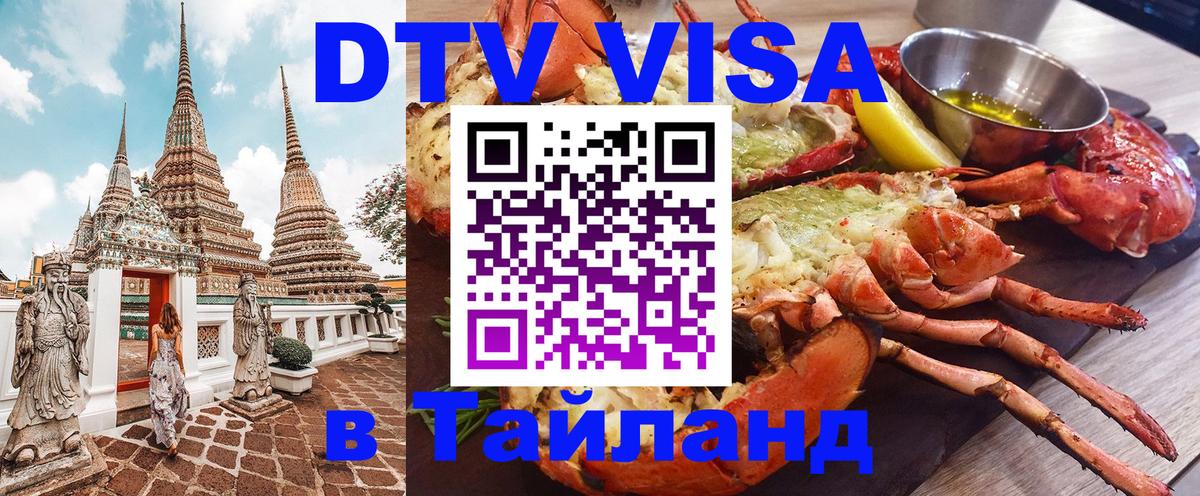 Сколько стоит виза DTV в Тайланд Сеул 
